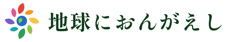 地球におんがえし